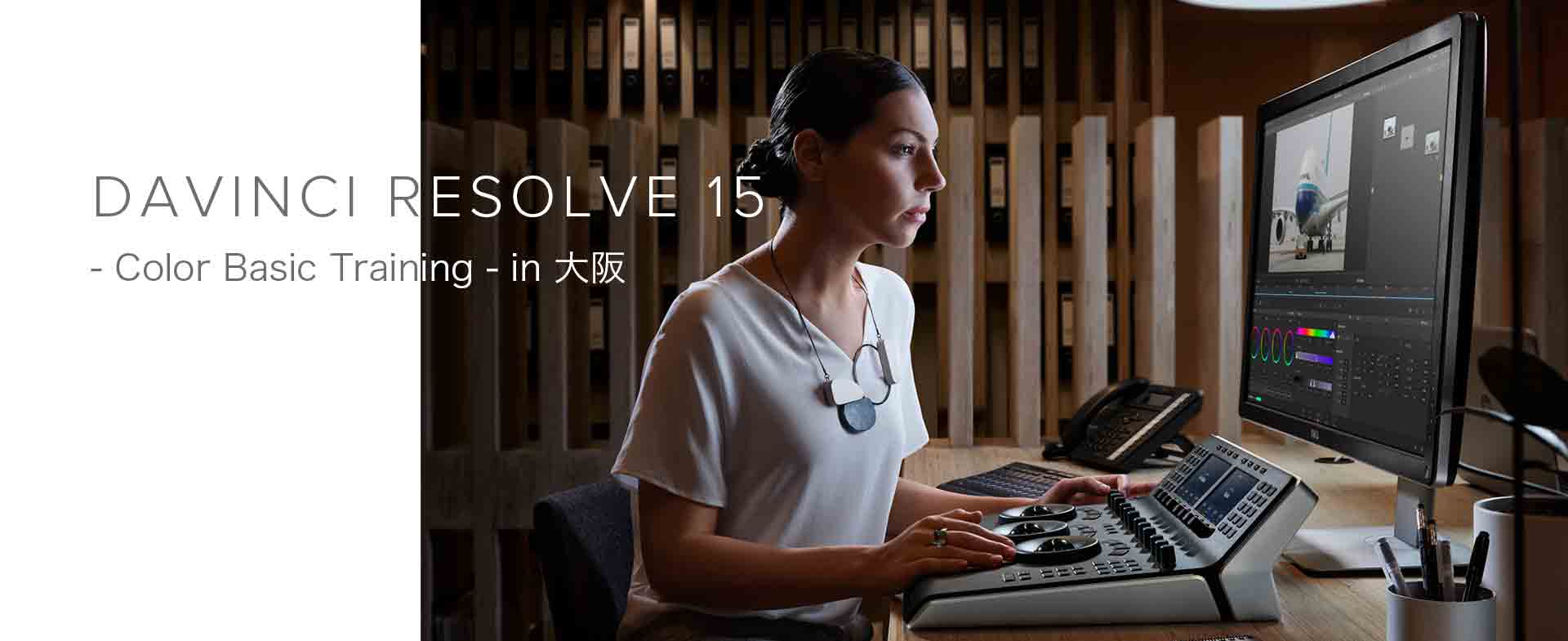 DaVinci Resolve 15 - Color Basic Training in 大阪
